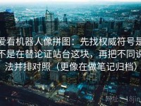 爱看机器人像拼图：先找权威符号是不是在替论证站台这块，再把不同说法并排对照（更像在做笔记归档）