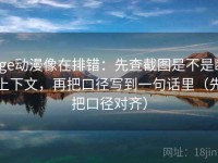 age动漫像在排错：先查截图是不是断上下文，再把口径写到一句话里（先把口径对齐）