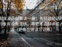 虫虫漫画倒着读一遍：先抓这句话的对象有没有漂移，再把术语翻译成人话（更像在做读写训练）