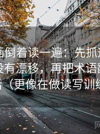 虫虫漫画倒着读一遍：先抓这句话的对象有没有漂移，再把术语翻译成人话（更像在做读写训练）