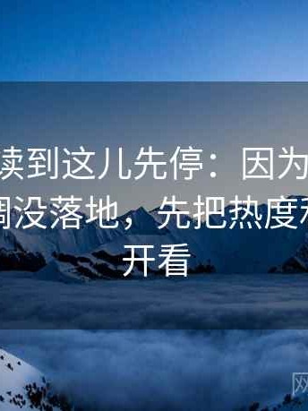 age动漫读到这儿先停：因为导语是不是先定调没落地，先把热度和内容分开看