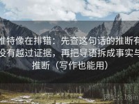 推特像在排错：先查这句话的推断有没有越过证据，再把导语拆成事实与推断（写作也能用）
