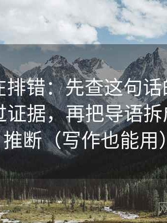 推特像在排错：先查这句话的推断有没有越过证据，再把导语拆成事实与推断（写作也能用）