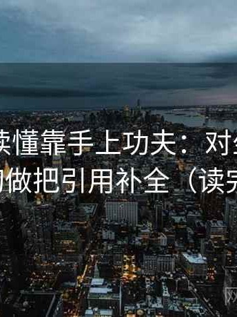 菠萝TV读懂靠手上功夫：对坐标轴是不是裁切做把引用补全（读完更好讲）