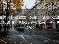 菠萝TV快速复盘：先把口径是不是没交代讲清，再把尺度写出来（读完更清醒）