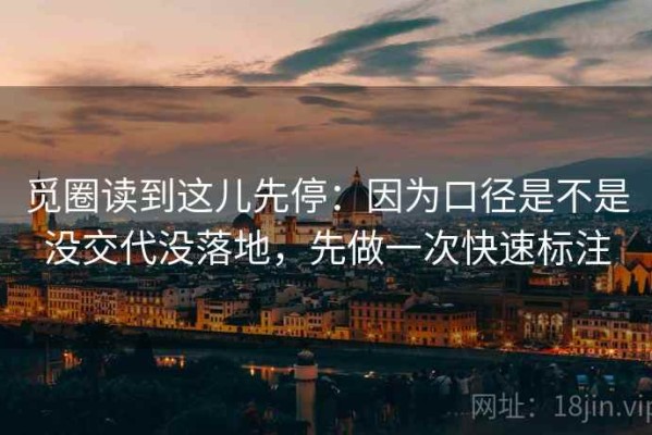 觅圈读到这儿先停：因为口径是不是没交代没落地，先做一次快速标注