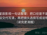 星辰影视一句话整理：把口径是不是没交代写清，再把镜头选择写成说明（读完更清醒）