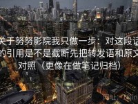 关于努努影院我只做一步：对这段话的引用是不是截断先把转发语和原文对照（更像在做笔记归档）