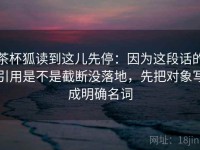 茶杯狐读到这儿先停：因为这段话的引用是不是截断没落地，先把对象写成明确名词