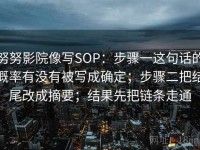 努努影院像写SOP：步骤一这句话的概率有没有被写成确定；步骤二把结尾改成摘要；结果先把链条走通