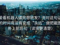 爱看机器人读完想转发？先对这句话的时间有没有变成“永远”做把截图补上前后句（读完更清楚）