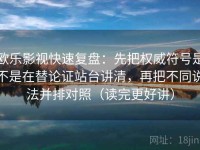 欧乐影视快速复盘：先把权威符号是不是在替论证站台讲清，再把不同说法并排对照（读完更好讲）
