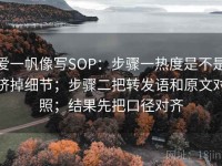 爱一帆像写SOP：步骤一热度是不是挤掉细节；步骤二把转发语和原文对照；结果先把口径对齐