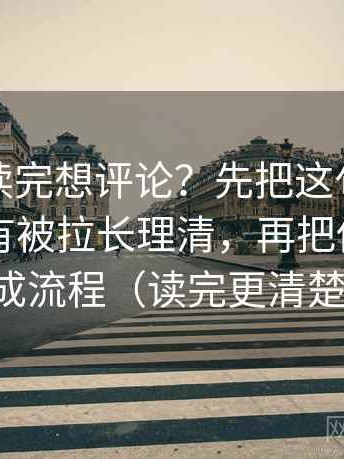 YY漫画读完想评论？先把这句话的范围有没有被拉长理清，再把传播链写成流程（读完更清楚）