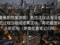 星辰影院像拼图：先找这段话有没有把过程压缩成结果这块，再把截图补上前后句（更像在做笔记归档）