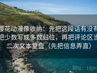 樱花动漫像收纳：先把这段话有没有把少数写成多数归位，再把评论区当二次文本复盘（先把信息弄直）