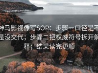 神马影视像写SOP：步骤一口径是不是没交代；步骤二把权威符号拆开解释；结果读完更顺