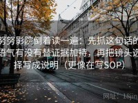 努努影院倒着读一遍：先抓这句话的语气有没有替证据加持，再把镜头选择写成说明（更像在写SOP）