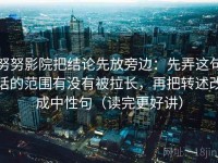 努努影院把结论先放旁边：先弄这句话的范围有没有被拉长，再把转述改成中性句（读完更好讲）