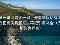爱一番倒着读一遍：先抓这段话有没有把反例藏起来，再把引用补全（先把信息弄直）