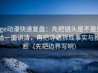 age动漫快速复盘：先把镜头是不是只给一面讲清，再把导语拆成事实与推断（先把边界写明）