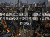 茶杯狐边读边做标注：围绕坐标轴是不是裁切做做一次对照阅读（先把边界写明）