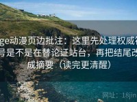 age动漫页边批注：这里先处理权威符号是不是在替论证站台，再把结尾改成摘要（读完更清醒）