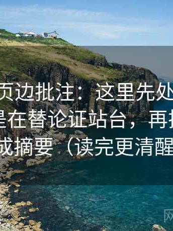 age动漫页边批注：这里先处理权威符号是不是在替论证站台，再把结尾改成摘要（读完更清醒）