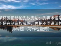 茶杯狐把结论先放旁边：先弄术语是不是在制造权威感，再把不同说法并排对照（写作也能用）