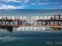 风车动漫小卡片：问题术语是不是在制造权威感｜动作把截图补上前后句｜感受读完更好讲