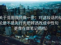 关于觅圈我只做一步：对这段话的结论是不是先行先把转述改成中性句（更像在做笔记归档）