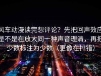 风车动漫读完想评论？先把回声效应是不是在放大同一种声音理清，再把少数标注为少数（更像在排错）
