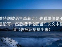 推特别被语气牵着走：先看单位是不是没写，然后把评论区当二次文本复盘（先把证据摆出来）