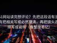 51网站读完想评论？先把这段话有没有把相关写成必然理清，再把镜头选择写成说明（像整理笔记）