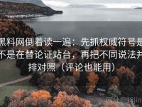 黑料网倒着读一遍：先抓权威符号是不是在替论证站台，再把不同说法并排对照（评论也能用）