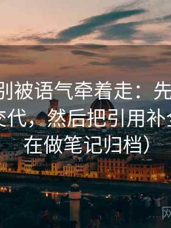 age动漫别被语气牵着走：先看口径是不是没交代，然后把引用补全（更像在做笔记归档）