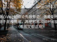 糖心Vlog把结论先放旁边：先弄配乐是不是推情绪，再把时间写成时间窗（看图文都适用）